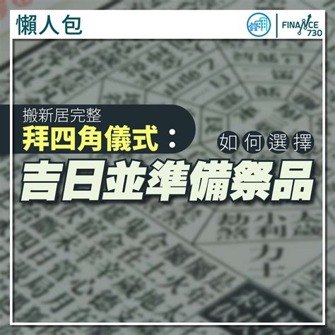 拜四角 吉日|拜四角｜新居入伙儀式步驟/用品/吉日/簡化版懶人包＋